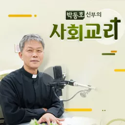 박동호 신부의 사회교리 Podcast artwork