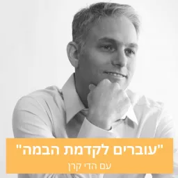 עוברים לקדמת הבמה עם הדי קרן