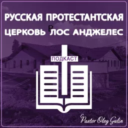 Russian Protestant Church's Podcast artwork