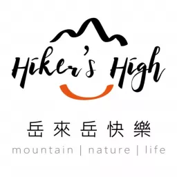 岳來岳快樂-Hiker's high Podcast artwork