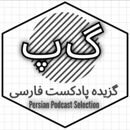 گزیده پادکست فارسی | Persian Podcast Selection artwork