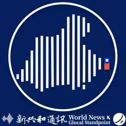 政經最前線無碼看中國 Podcast Addict