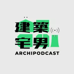建築宅男 Podcast artwork