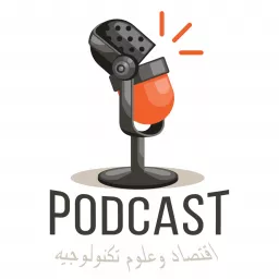 اقتصاد وعلوم تكنولوجيه Podcast artwork