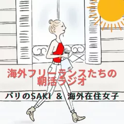 海外フリーランスたちの朝活ラジオ Podcast artwork
