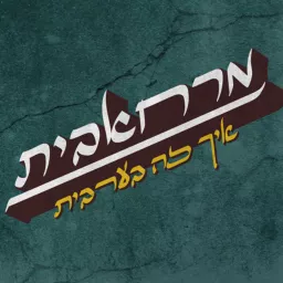 איך זה בערבית What's it like in Arabic Podcast artwork