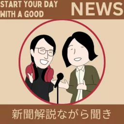 ラジレキ【新聞解説ながら聞き】〜ニュースをほぐして解説中！〜 Podcast artwork