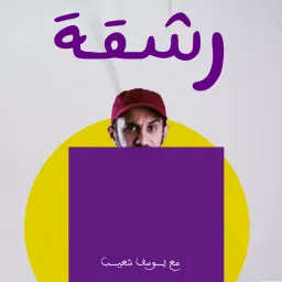 رشقة مع يوسف | Rech9a Podcast artwork
