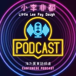 小李非都 Little Lee Fay Dough Podcast artwork