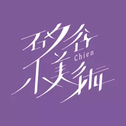 矽谷小美術 Podcast Addict