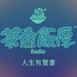 茶魚飯厚-百感人聲 Podcast artwork