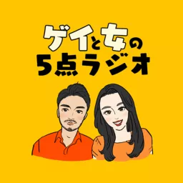 ゲイと女の5点ラジオ Podcast artwork