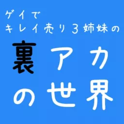 ゲイでキレイ売り３姉妹の『裏アカの世界』