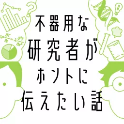 不器用な研究者がホントに伝えたい話