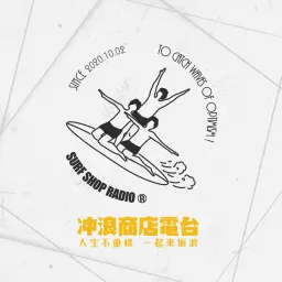 冲浪商店 Podcast artwork