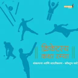 Cricketasya Katha Ramya Podcast artwork