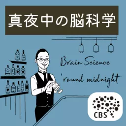 RIKEN CBS presents ❝真夜中の脳科学 Brain Science 'round midnight❞ Podcast artwork