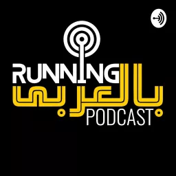 Running بالعربي - Mina Wageh Podcast artwork