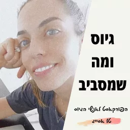 גיוס ומה שמסביב