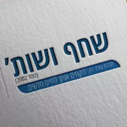 להתגרש מהר, בהסכמה, ובלי נזקים