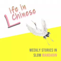 Life in Chinese | Weekly Stories in Slow Mandarin Podcast artwork