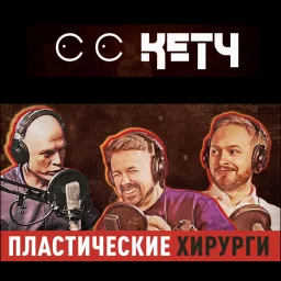 СиСиКетч Podcast artwork