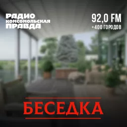 Беседка. Петербург Podcast artwork