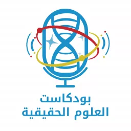 العلوم الحقيقية - Real Sciences