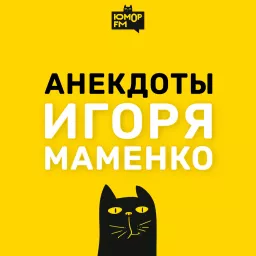 Анекдоты Игоря Маменко Podcast artwork