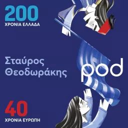 200 χρόνια Ελλάδα - 40 χρόνια Ευρώπη, με τον Σταύρο Θεοδωράκη Podcast artwork