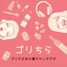 ゴリラ乙女の散らかしラジオ Podcast artwork