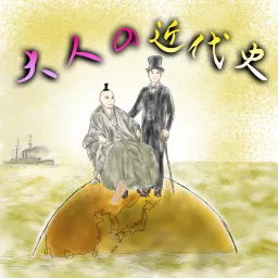 「大人の近代史」今だからわかる日本の歴史 Podcast artwork