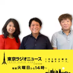 新聞記者ラジオ 東京新聞じせけん Podcast Addict