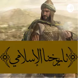 تاريخنا الإسلامي Podcast artwork