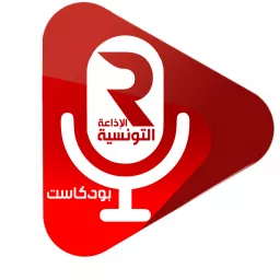 بودكاست الإذاعة التونسية Podcast artwork