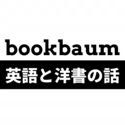 Bookbaum 英語と洋書の話 Podcast Addict