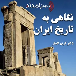 نگاهی به تاریخ ایران Podcast artwork