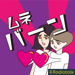 シモマツのムネバーンラジオ Podcast Addict