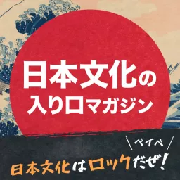 日本文化はロックだぜ！ベイベ【日本文化の入り口マガジン】