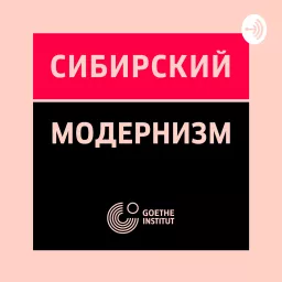 Сибирский модернизм Podcast artwork