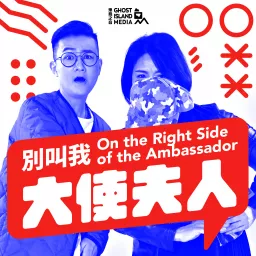 別叫我大使夫人 On the Right Side of the Ambassador Podcast artwork
