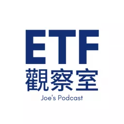 ETF觀察室 Podcast artwork