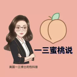 一三蜜桃说 Dr. Yishan Podcast artwork