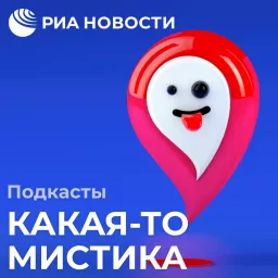 Какая-то мистика