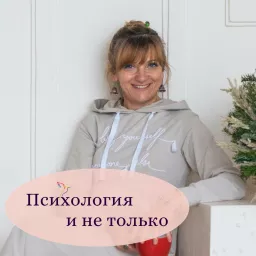 Психология и не только