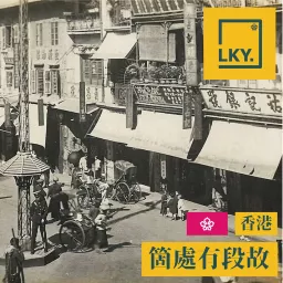 [粵] 箇處有段故．香港 - lky.ventures Podcast artwork