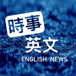 時事英文 English News Podcast artwork