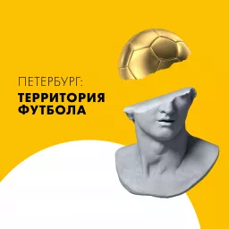 Петербург: Территория футбола Podcast artwork