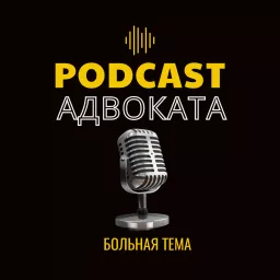 Podcast Адвоката artwork