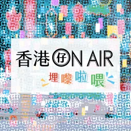 香港仔ON AIR—埋嚟啦喂